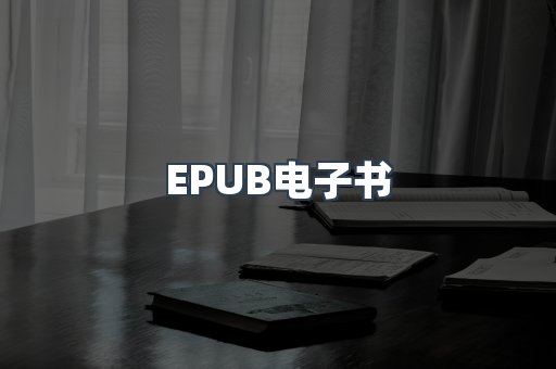 EPUB电子书