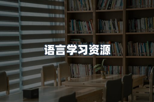 语言学习资源