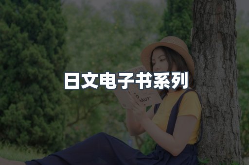 日文电子书