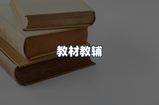 教材教辅