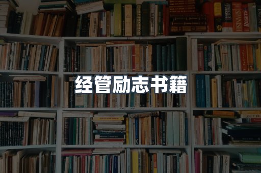 经管励志书籍