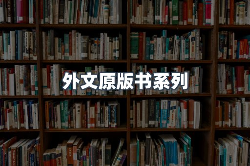 外文原版书