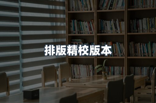 排版精校版本