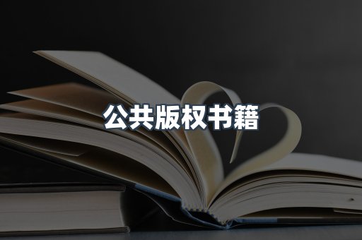 公共版权书籍
